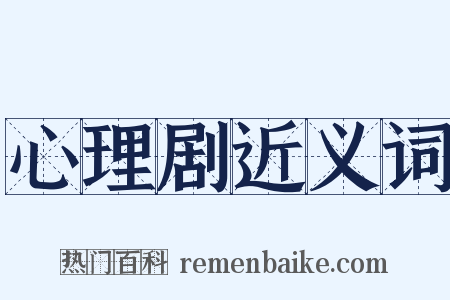 心理剧近义词是什么意思的图片